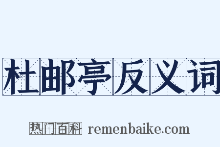 杜邮亭反义词是什么意思的图片